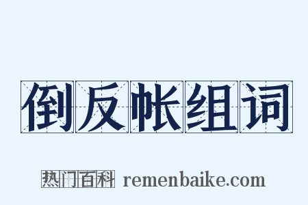 倒反帐组词是什么意思的图片